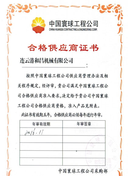 中國寰球工程公司合格供應(yīng)商證書